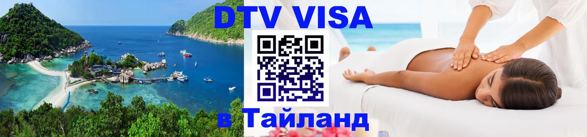 DTV виза Тайланд Находка 
