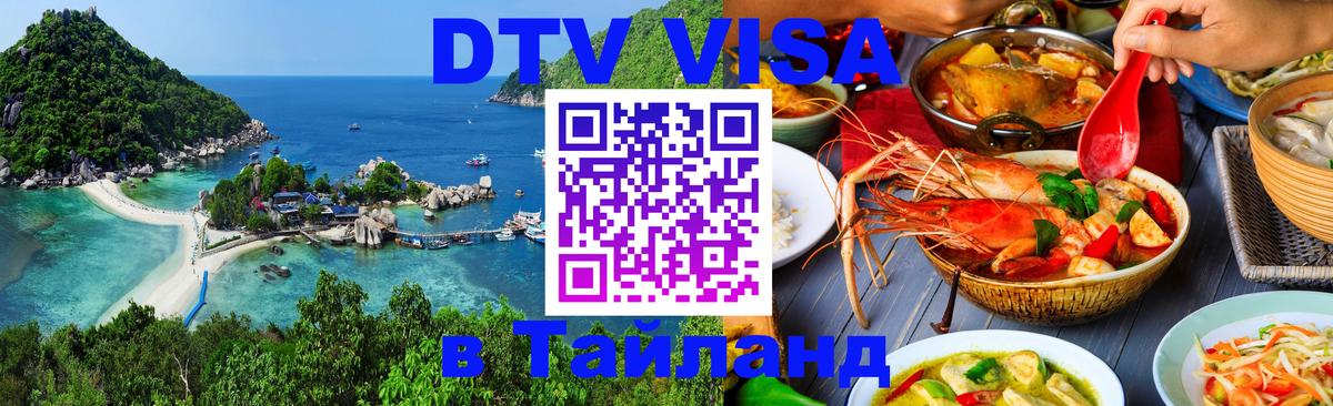 VISA в Тайланд для удалёнщиков 